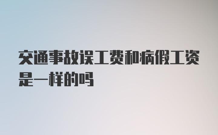 交通事故误工费和病假工资是一样的吗