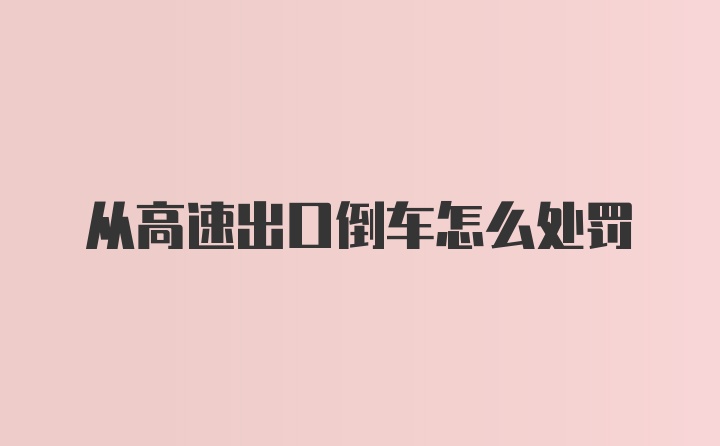 从高速出口倒车怎么处罚