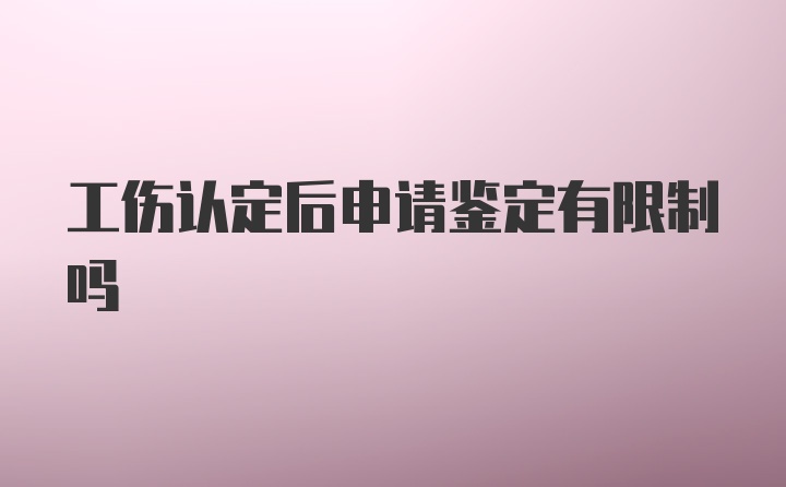 工伤认定后申请鉴定有限制吗