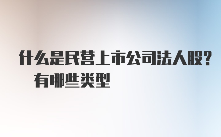 什么是民营上市公司法人股? 有哪些类型