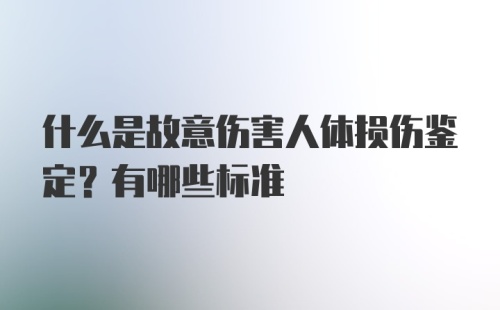 什么是故意伤害人体损伤鉴定？有哪些标准