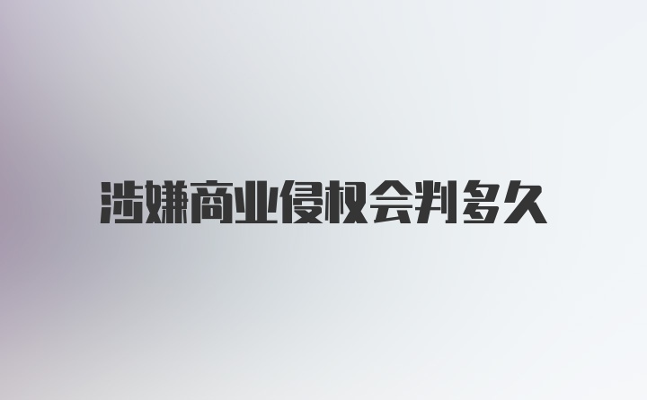 涉嫌商业侵权会判多久