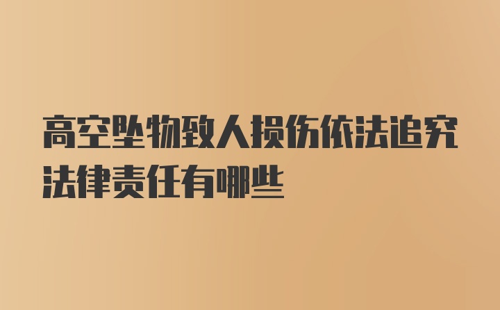 高空坠物致人损伤依法追究法律责任有哪些