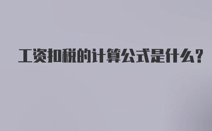 工资扣税的计算公式是什么？