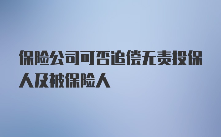 保险公司可否追偿无责投保人及被保险人