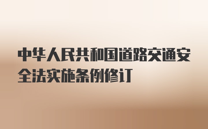 中华人民共和国道路交通安全法实施条例修订