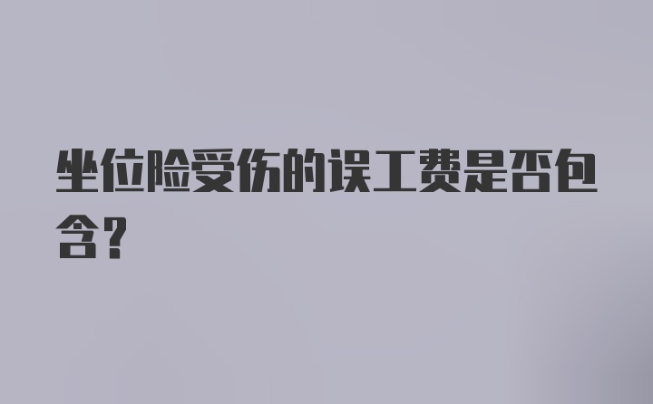 坐位险受伤的误工费是否包含？