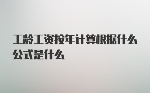 工龄工资按年计算根据什么公式是什么