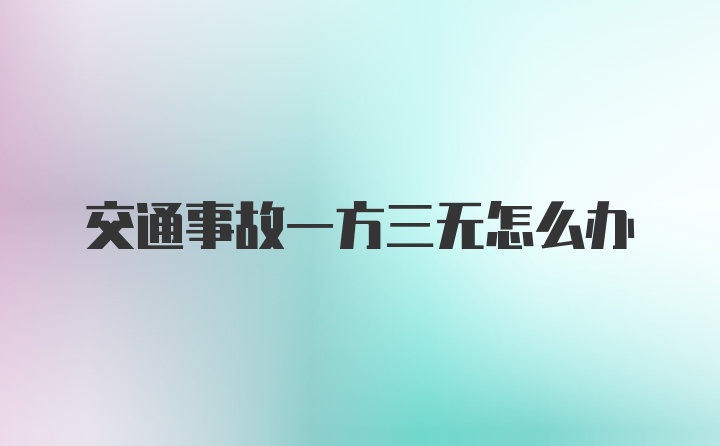 交通事故一方三无怎么办