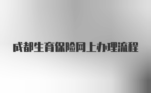 成都生育保险网上办理流程