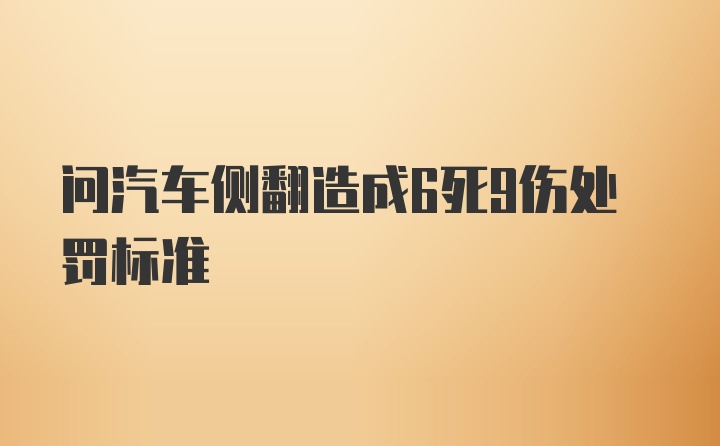 问汽车侧翻造成6死9伤处罚标准