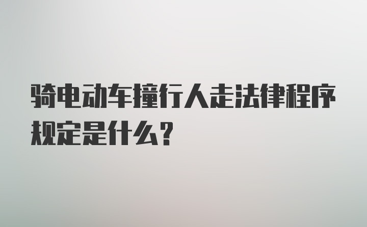 骑电动车撞行人走法律程序规定是什么？