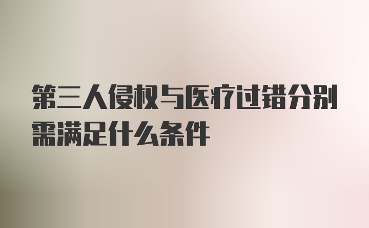 第三人侵权与医疗过错分别需满足什么条件