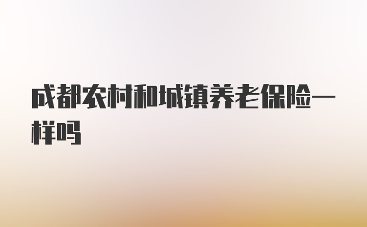 成都农村和城镇养老保险一样吗