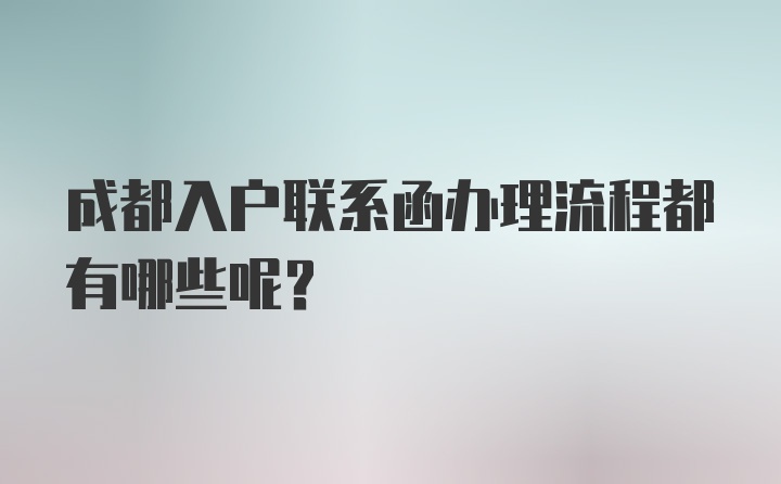 成都入户联系函办理流程都有哪些呢？