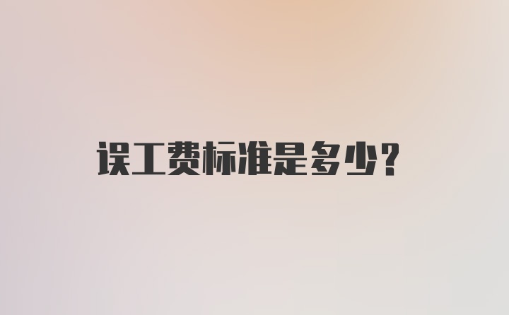 误工费标准是多少？