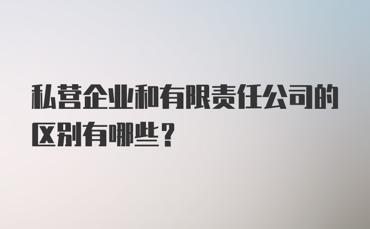 私营企业和有限责任公司的区别有哪些？