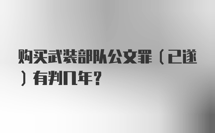 购买武装部队公文罪(已遂)有判几年？