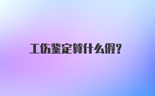 工伤鉴定算什么假？