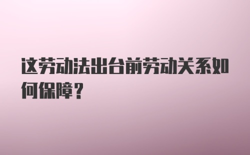 这劳动法出台前劳动关系如何保障？