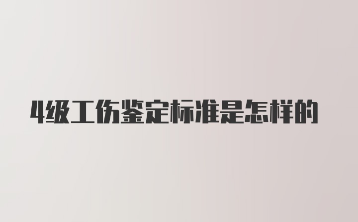 4级工伤鉴定标准是怎样的