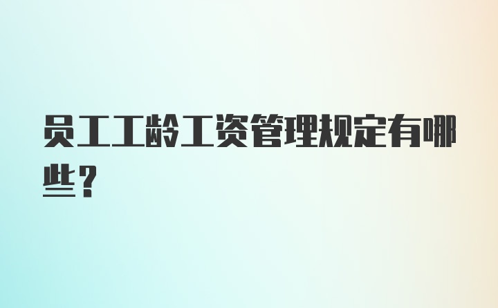 员工工龄工资管理规定有哪些?