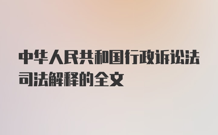 中华人民共和国行政诉讼法司法解释的全文