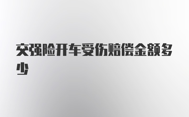 交强险开车受伤赔偿金额多少