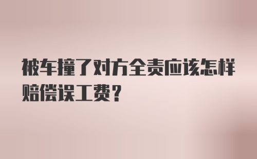 被车撞了对方全责应该怎样赔偿误工费？