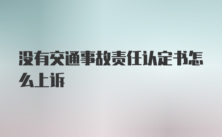 没有交通事故责任认定书怎么上诉