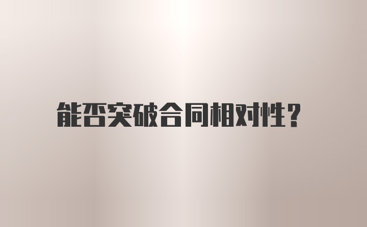 能否突破合同相对性？