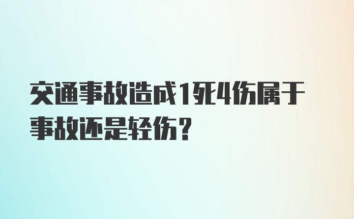 交通事故造成1死4伤属于事故还是轻伤？