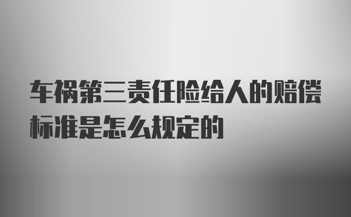 车祸第三责任险给人的赔偿标准是怎么规定的