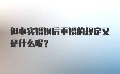 但事实婚姻后重婚的规定又是什么呢？