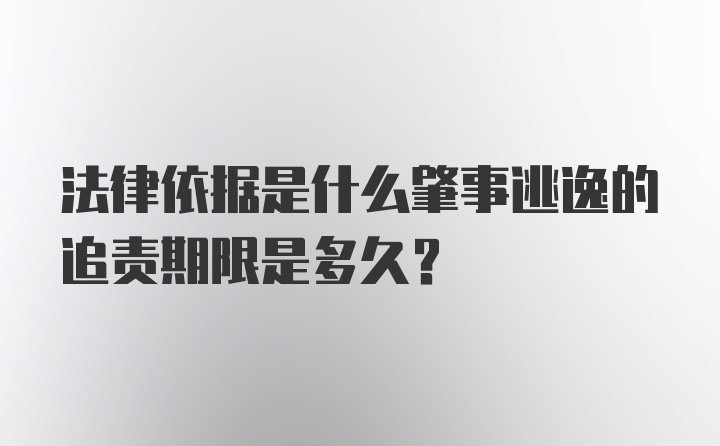 法律依据是什么肇事逃逸的追责期限是多久？