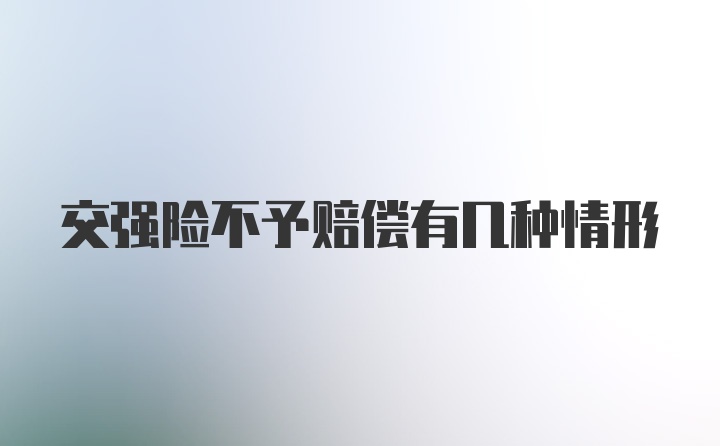 交强险不予赔偿有几种情形