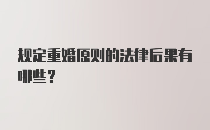 规定重婚原则的法律后果有哪些？