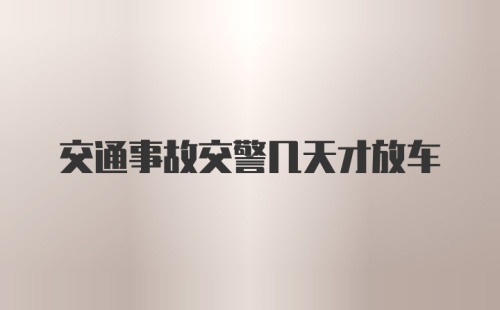 交通事故交警几天才放车