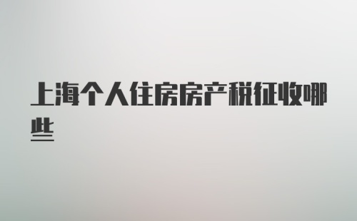 上海个人住房房产税征收哪些