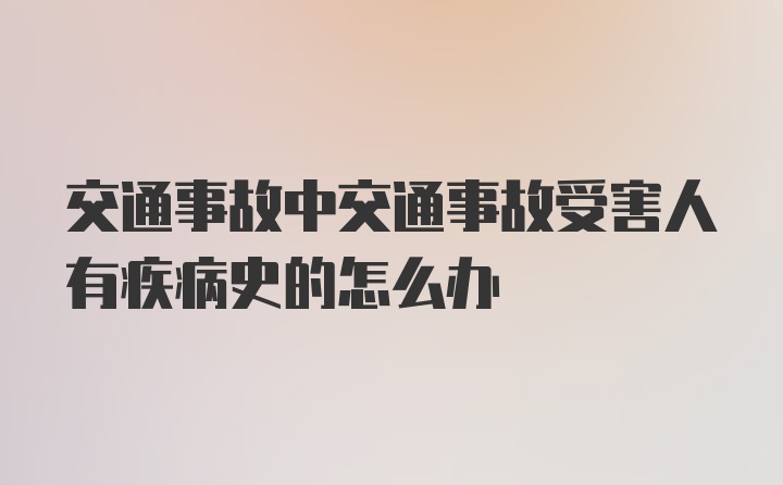 交通事故中交通事故受害人有疾病史的怎么办