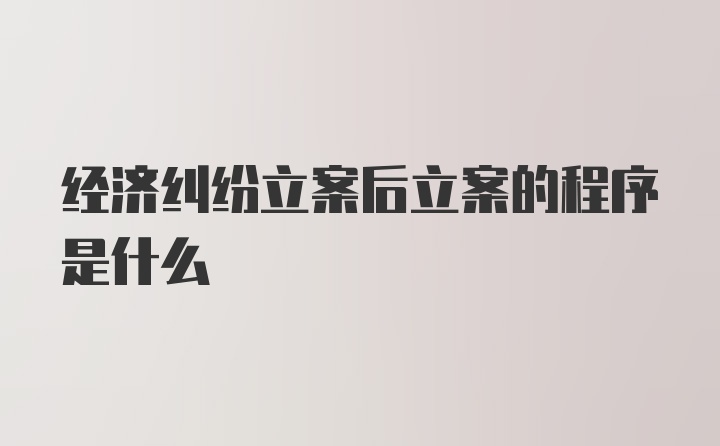 经济纠纷立案后立案的程序是什么