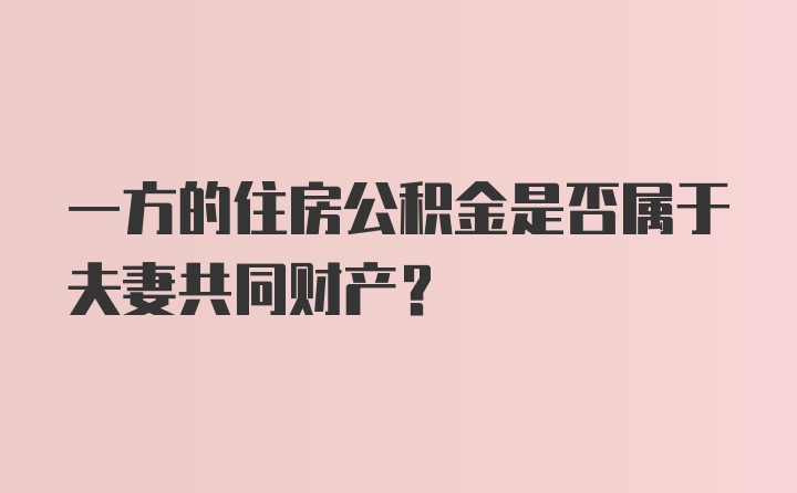 一方的住房公积金是否属于夫妻共同财产？