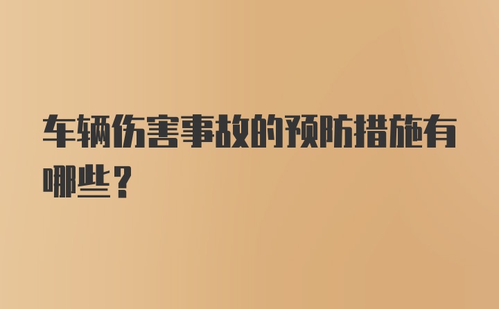 车辆伤害事故的预防措施有哪些？