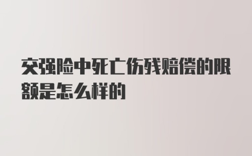 交强险中死亡伤残赔偿的限额是怎么样的