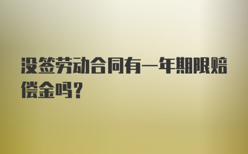 没签劳动合同有一年期限赔偿金吗?