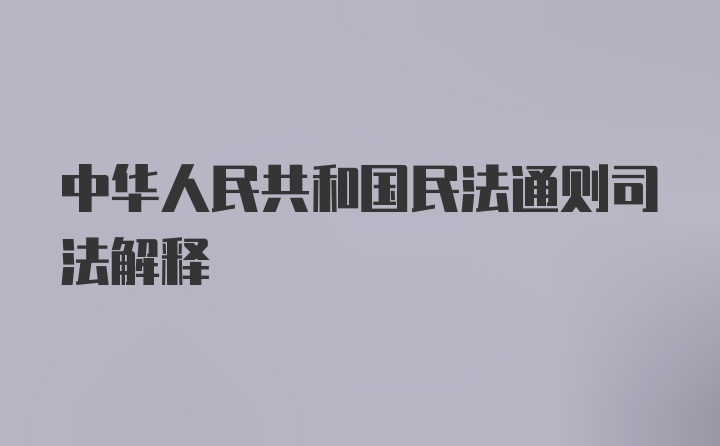 中华人民共和国民法通则司法解释