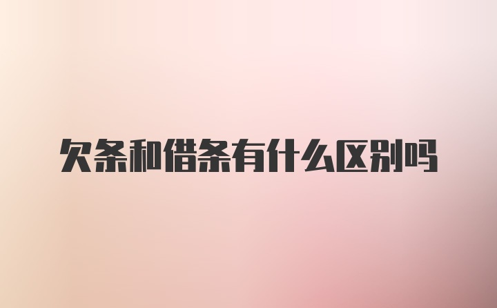 欠条和借条有什么区别吗