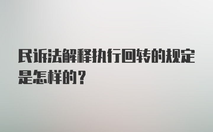 民诉法解释执行回转的规定是怎样的？