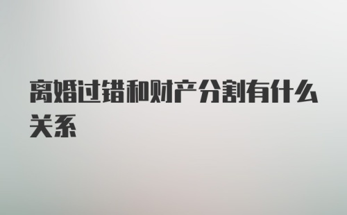 离婚过错和财产分割有什么关系