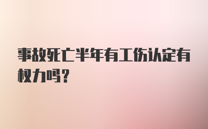 事故死亡半年有工伤认定有权力吗?